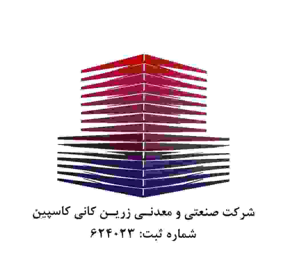 شرکت صنعتی و معدنی زرین کانی کاسپین